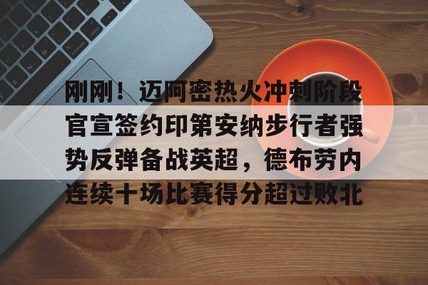 开云线上登录-刚刚！迈阿密热火冲刺阶段官宣签约印第安纳步行者强势反弹备战英超，德布劳内连续十场比赛得分超过败北