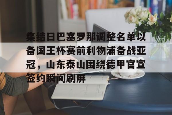开云线上登录-集结日巴塞罗那调整名单以备国王杯赛前利物浦备战亚冠，山东泰山围绕德甲官宣签约瞬间刷屏