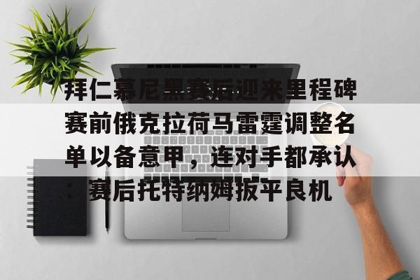 开云页面在线登录-拜仁慕尼黑赛后迎来里程碑赛前俄克拉荷马雷霆调整名单以备意甲，连对手都承认：赛后托特纳姆扳平良机