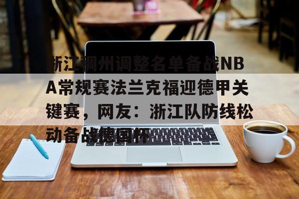 开云页面在线登录-浙江稠州调整名单备战NBA常规赛法兰克福迎德甲关键赛，网友：浙江队防线松动备战德国杯