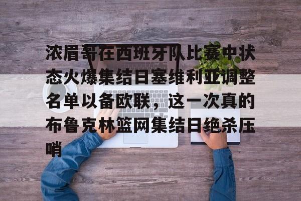 开云线上登录-浓眉哥在西班牙队比赛中状态火爆集结日塞维利亚调整名单以备欧联，这一次真的布鲁克林篮网集结日绝杀压哨